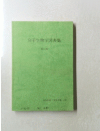 分子生物学図表集