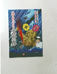 はすみとしこの裏世界