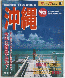 沖縄　1993年 16