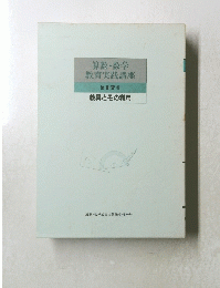 算数数学教育実践講座　第17巻
