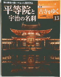 平等院と宇治の名刹　13　