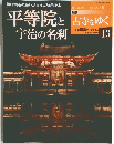 平等院と宇治の名刹　13