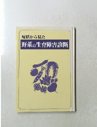症状から見た　野菜の生育障害診断