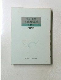算数・数学教育実践講座