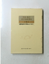 算数・数学教育実践講座