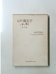 人体発生学　正常と異常　第4版