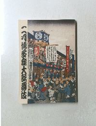 二月博多座大歌舞伎（プログラム）