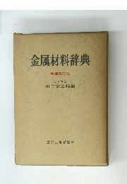 金属材料辞典