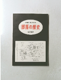 部落の歴史　住本健次
