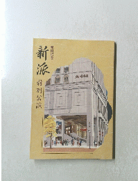 新派
