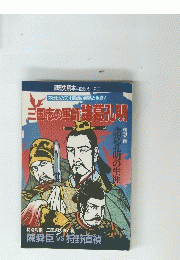 歴史読本 中国史シリーズ ③　三国志の軍師諸葛孔明