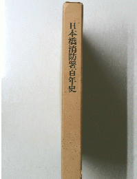 日本橋消防署百年史
