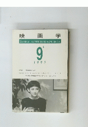 映画学　Etudes　cinematographiques　1995年9月号