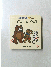 こどものとも 0.1.2. でんしゃごっこ　１２号