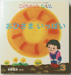 こどものとも0.1.2.　おまいっぱい　3