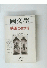 國文學　1983年8月号　映画の文学誌
