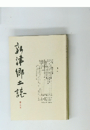 立津郷土読　