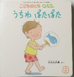 こどものとも 0.1.2. うちわぱたぱた