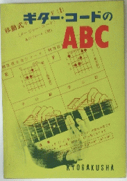 ギター・コードのABC　
