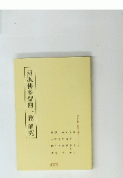 誹風柳多留四一篇研究