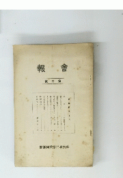 報 會 號二第