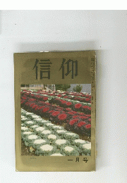 信仰　一月号