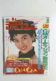 デ・ビュー　１９８９年８月号