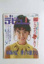 月刊デ・ビュー/De-View 1991年9月号