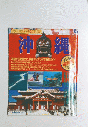 沖縄