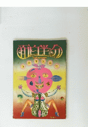 面白半分　Vol83　1978年2月