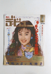 月刊デ・ビュー/De-View 1992年１月号