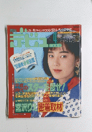 デビュ　1990年4月号