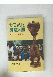 サファリと魔法の国　東アフリカの人びと