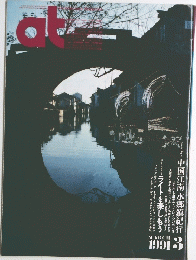 at Architecture Magazine1991年3月