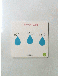 ぽつ ぽつ ぽつ 2013年6月1日号