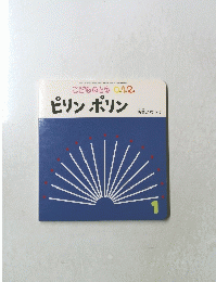 こどものとも 0.1.2. ピリンポリン　1号
