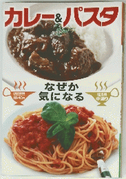 カレー&パスタ　