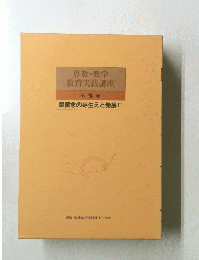 算数・数学教育実践講座