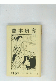 會本研究15