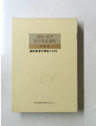 算数・数学教育実践講座　第7巻　関数概念の発展と利用 I