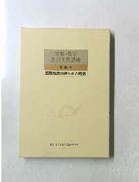 算数・数学教育実践講座