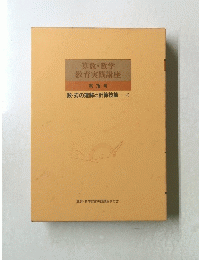 算数・数学教育実践講座 第 3 巻