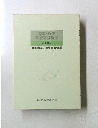 算数・数学 教育実践講座 第1０巻