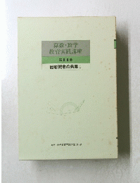 算数・数学教育実践講座　第11巻