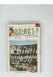 総まとめ名コーチ