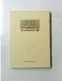 算数・数学教育実践講座　第9巻
