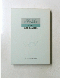 算数・数学 教育実践講座 第14巻 