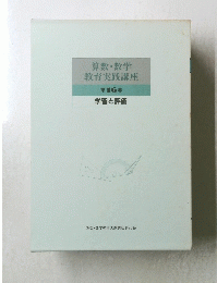 算数・数学教育実践講座　第16巻　学習と評価