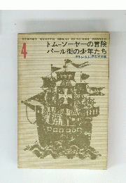 SYONEN SYOZYO SEKAI BUNGAKU ZENSYU　4