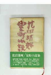 花田清輝/室町小説集